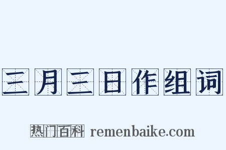 三月三日作组词是什么意思的图片